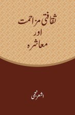 Saqafati Muzahmat Aur Muashra