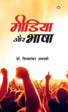 Media Aur Bhasha (मीडिया और भाषा)