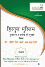 हिस्नुल मुस्लिम / Fortification of the Muslim through Remembrance