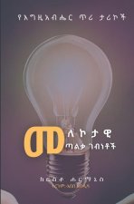መለኮታዊ ጣልቃ ገብነቶች( Divine Encounters)