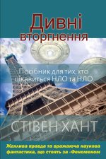 Дивні вторгнення