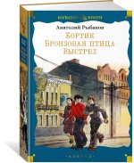 Кортик. Бронзовая птица. Выстрел