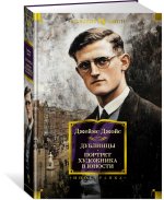 Дублинцы. Портрет художника в юности