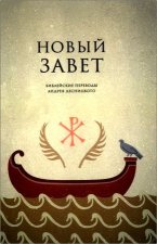 Новый Завет. Библейские переводы Андрея Десницкого