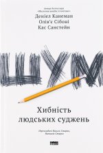 Шум. Хибнiсть людських суджень