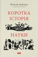 Коротка iсторiя науки