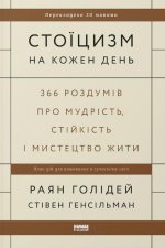 Стоїцизм на кожен день. 366 роздумiв про мудрiсть, стiйкiсть i мистецтво жити