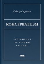 Консерватизм. Запрошення до великої традицiї