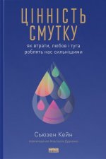 Цiннiсть смутку. Як втрати, любов i туга роблять нас сильнiшими