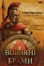 Вогнянi брами. Героїчний епос про битву пiд Термопiлами