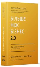 Бiльше нiж бiзнес 2.0. Вiд маленької компанiї до лiдера ринку