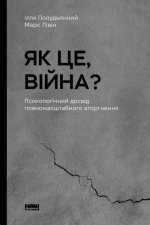 Як це, вiйна? Психологiчний досвiд повномасштабного вторгнення