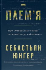 Плем'я. Про повернення з вiйни i належнiсть до спiльноти