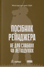 Посiбник рейнджера. Не для слабких чи легкодухих