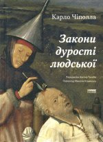 Закони дуростi людської