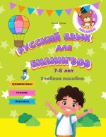 Русский язык для билингвов 7-8 лет Учебное пособие Грамматика Чтение Лексика