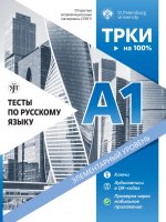 Тесты по русскому языку: А1. Открытые экзаменационные материалы СПбГУ