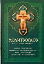 Молитвослов. Крупный шрифт
