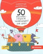 50 експрес-урокiв української для дiтей