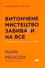 Витончене мистецтво забивати на все. Нестандартний пiдхiд до проблем