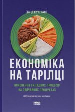 Економiка на тарiлцi. Пояснення складних процесiв на звичайних продуктах