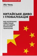 Китайське диво i глобалiзацiя. Вiд iноземних iнвестицiй до мiсцевих компанiй-чемпiонiв
