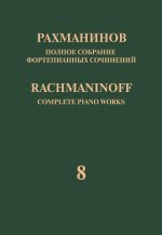 Рахманинов. Полное собрание фортепианных сочинений в 13 томах. Том 8. Прелюдии: соч. 3 No. 2, соч. 23, 32