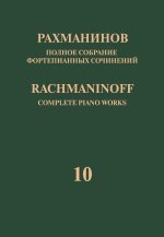 Рахманинов. Полное собрание фортепианных сочинений в 13 томах. Том 10. Этюды-картины: соч. 33, 39. Для фортепиано