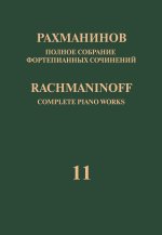Рахманинов. Полное собрание фортепианных сочинений в 13 томах. Том 11. Фортепианные транскрипции