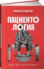 Пациентология: Ждуны, лгуны и 
