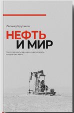 Нефть и мир