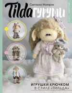 TILDAгуруми. Игрушки крючком в стиле 