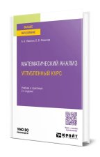 Математический анализ. Углубленный курс. Учебник и практикум для академического бакалавриата