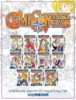 Собрание манги Семь смертных грехов. (1-11 том)