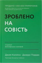 Зроблено на совiсть. Стратегiї вiзiонерських компанiй