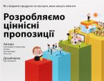 Розробляємо цiннiснi пропозицiї. Як створити продукти та послуги, яких хочуть клiєнти