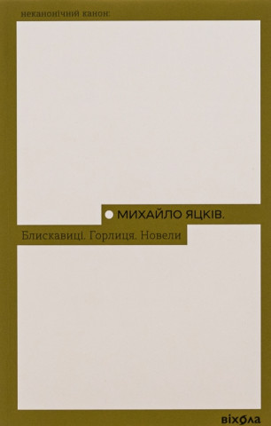 Блискавицi. Горлиця. Новели