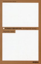 Четвертий вимiр. Черлене вино