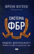 Система ФБР. Кодекс досконалостi наймогутнiшого вiдомства США