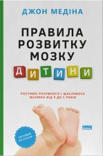 Правила розвитку мозку дитини. Ростимо розумного i щасливого малюка вiд 0 до 5 рокiв