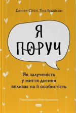 Я поруч. Як залученiсть у життя дитини впливає на її особистiсть
