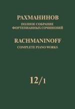Рахманинов. Полное собрание фортепианных сочинений в 13 томах. Том 12/1: Сочинения для фортепиано в шесть рук и для двух фортепиано