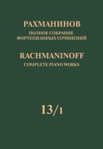 Рахманинов. Полное собрание фортепианных сочинений в 13 томах. Том 13/1: Ранние симфонические произведения.  Переложение для фортепиано автора.  Серия