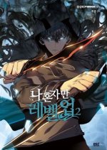 SOLO LEVELING 1   나 혼자만 레벨업. 1 (EN CORÉEN)