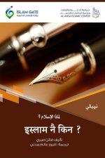 Why Islam / इस्लाम नै किन ?