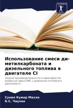 Ispol'zowanie smesi di-metilkarbonata i dizel'nogo topliwa w dwigatele CI