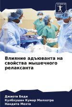 Vliqnie ad#üwanta na swojstwa myshechnogo relaxanta