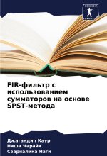 FIR-fil'tr s ispol'zowaniem summatorow na osnowe SPST-metoda