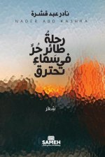 رحلةُ طائرٍ حرٍّ في سماءٍ