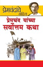 Premchand ki Sarvashrestha kahaniyan in Marathi (प्रेमचंद यांच्य&#